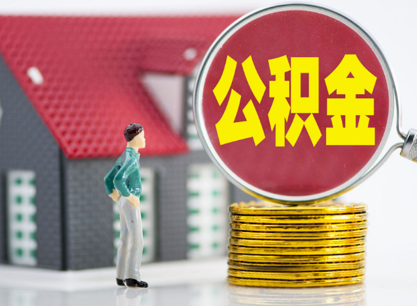王屋镇租房提取公积金指南！
