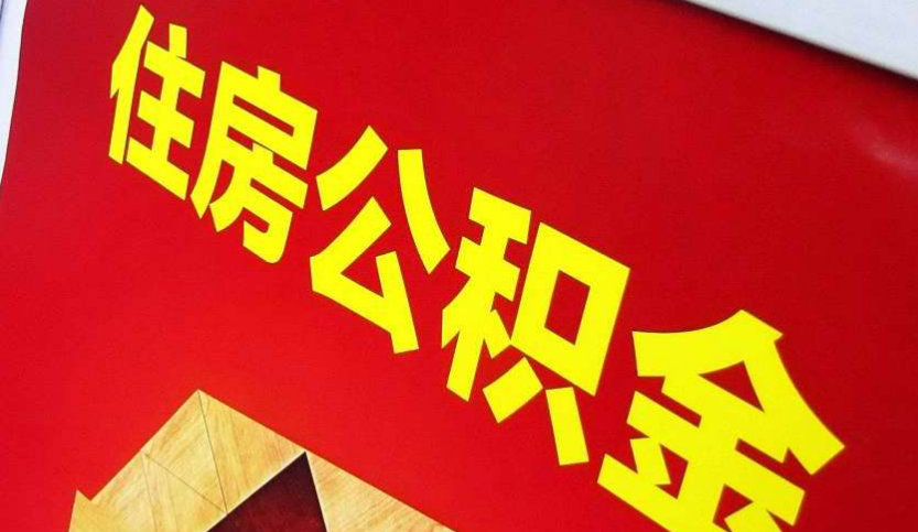 王屋镇出境定居怎么提取公积金？